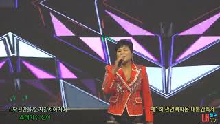 1.당신만을 2.자갈치 아지매/초대가수 선이(원.이혜리)제1회 광양백학동 대봉감축제 전야제 2023.11.10 /사)한국연예예술인총연합회 광양지회