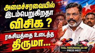 அமைச்சரவையில் இடம்பெறும் விசிக? உண்மையை உடைத்த Dr. Thol. Thirumavalavan Press Meet | VCK | Vijay