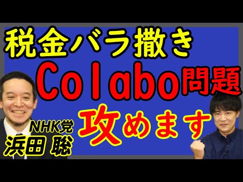 【NHK党 浜田 聡】減税、Colabo、参政党…などなど…闘い続ける政党：NHK党。これからの戦略は？｜KAZUYA CHANNEL GX