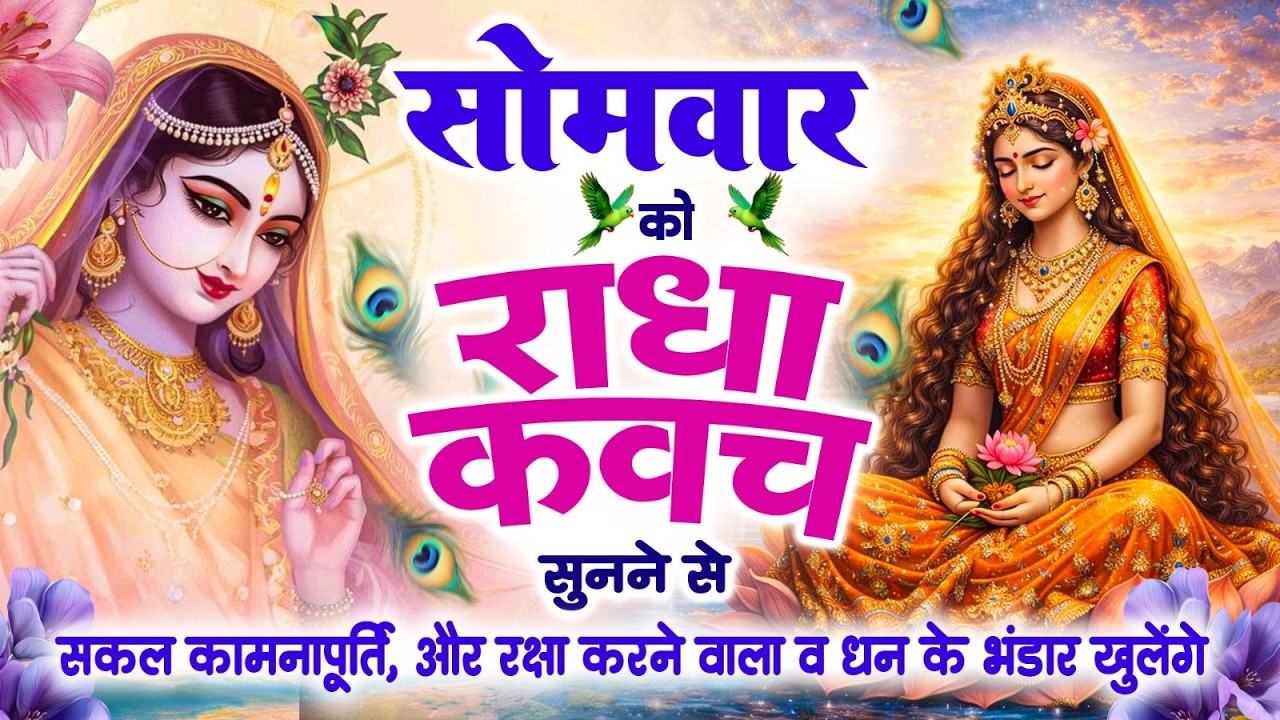 सोमवार को राधा कवच को सुनने से सकल कामनापूर्ति और रक्षा करने वाला व धन के भंडार खुलेंगे~Radha Kavach