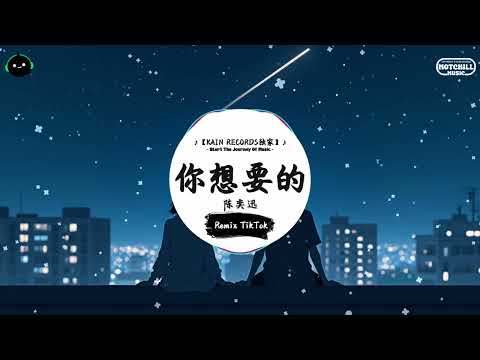 你想要的 (抖音DJ版) - 陈奕迅「你看看大伙儿合照，就你一个人没有笑。」一听就上头的BGM ♪ || 快手热门摇BGM | 抖音熱門 | 最近热门音乐 | 抖音 | TikTok ♪
