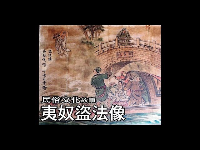【開箱玩】菩薩顯靈啦!!民俗文化故事-夷奴盜法像 縮圖