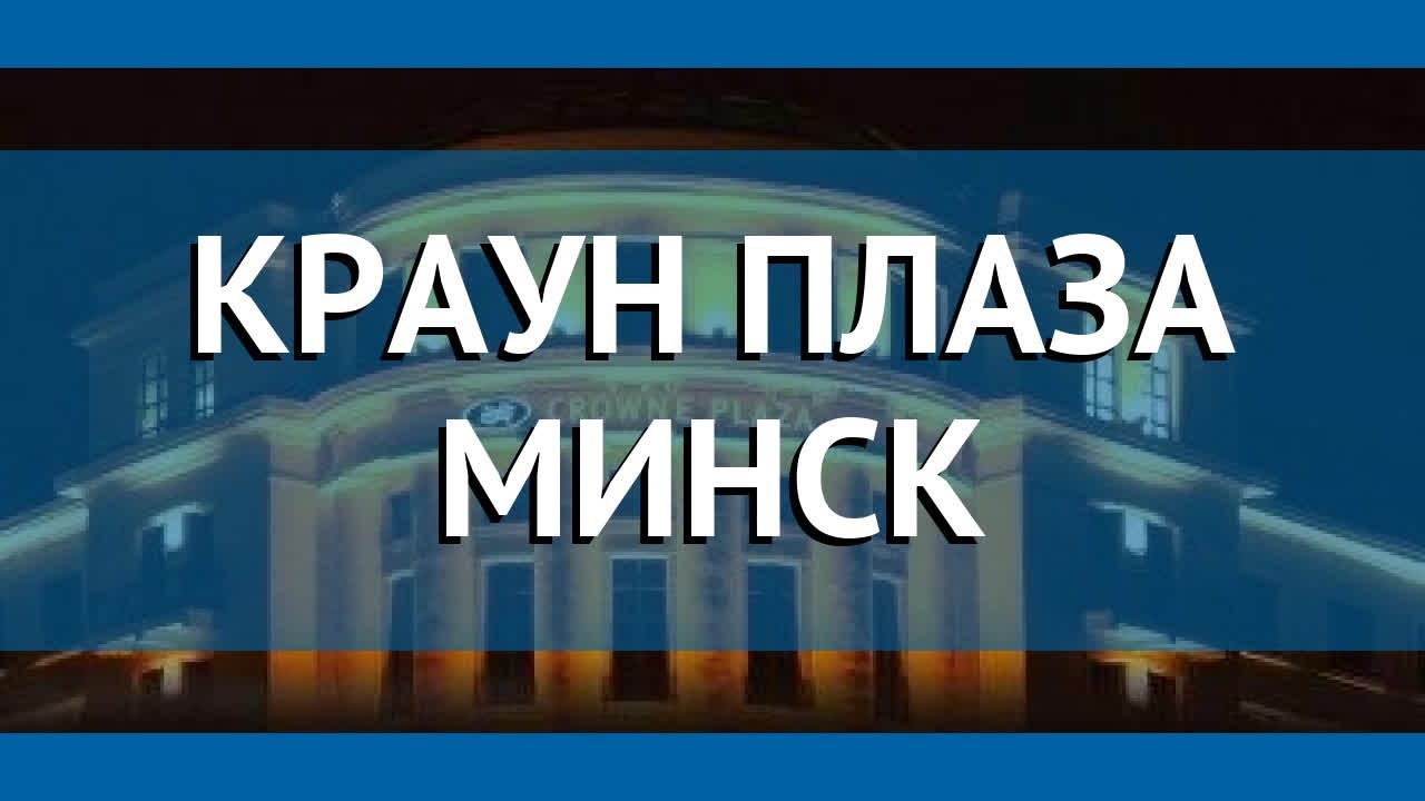 Отель краун плаза минск