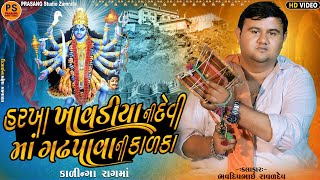 Download Lagu હરખા ખાવડીયા ની દેવી || માં ગઢપાવાની કાળકા || ભવદીપભાઈ રાવળ || કાળીંગો રાગ ||  Bhavdip Raval MP3 Download Lagu હરખા ખાવડીયા ની દેવી || માં ગઢપાવાની કાળકા || ભવદીપભાઈ રાવળ || કાળીંગો રાગ ||  Bhavdip Raval MP3