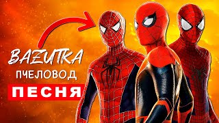 Песня Клип СЕМЬЯ ЧЕЛОВЕКА ПАУКА НЕТ ПУТИ ДОМОЙ Rasa ПЧЕЛОВОД ПАРОДИЯ Про фильм Spider man