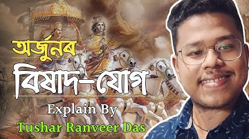 বিষাদ-যোগ — কথাগীতা | HSLC | Explain By Tushar Ranveer Das