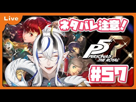 [P5R] 怪盗団！始めます！1月26日から！！vol57 [シャヘル]