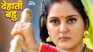 Dehati Bahu - देहाती बहु | अंजना सिंह का ये New Bhojpuri Comedy Film आपको हँसा कर रख देगा | 2025
