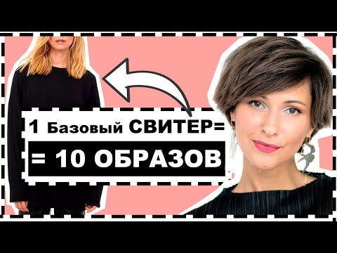 ОДИН БАЗОВЫЙ СВИТЕР = 10 ОБРАЗОВ 10 ИДЕЙ АУТФИТОВ С ОДНИМ ЧЕРНЫМ БАЗОВЫМ ДЖЕМПЕРОМ