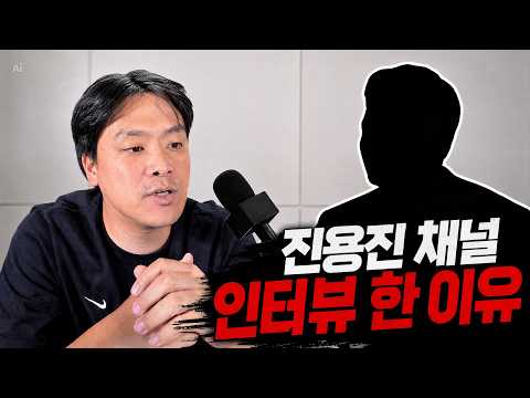 Why I appeared on Jin Yong-jin's channel