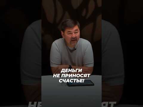 Деньги Не Приносят Счастье! | Маргулан Сейсембаев