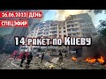 14 ракет по Киеву. СПЕЦЭФИР 🔴 26 июня | День
