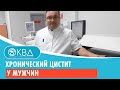 Хронический цистит у мужчин