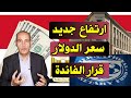 خلال أيام تغيرات في سعر الدولار قرار هام من البنك المركزي خلال أيام تغيرات في سعر الدولار قرار هام من البنك المركزي