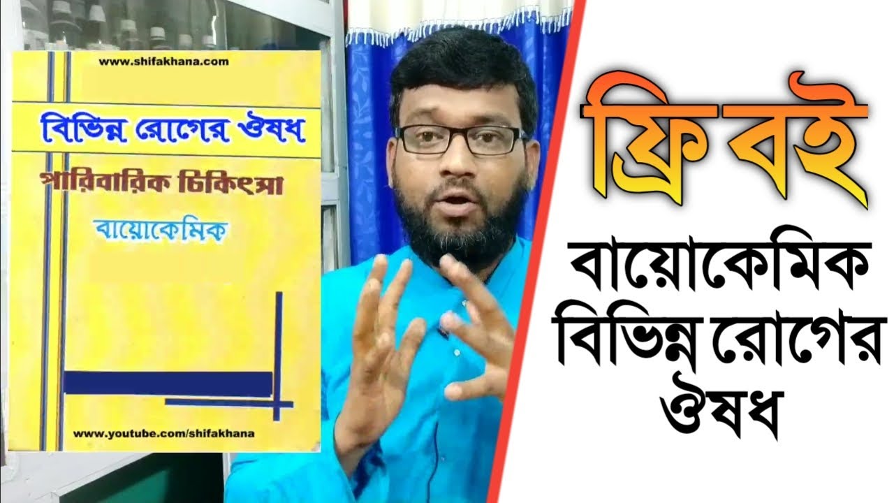 হোমিওপ্যাথি চিকিৎসায় উপযোগী বাংলা বায়োকেমিক বই বিভিন্ন রোগের বিভিন্ন ঔষধ | bangla biochemic book