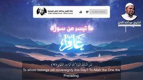 ما تيسر من سورة غافر الشيخ عبدالله كامل