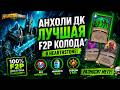 💀 АНХОЛИ ДК - ЛУЧШАЯ F2P КОЛОДА В HEARTHSTONE!
