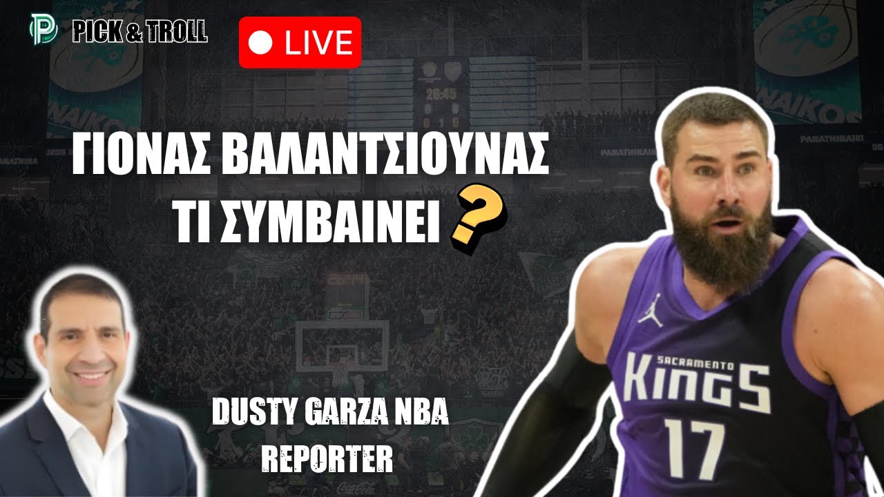 🇺🇸 NBA ΡΕΠΟΡΤΕΡ DUSTY GARZA LIVE: ΤΕΛΕΥΤΑΙΕΣ ΕΞΕΛΙΞΕΙΣ ΓΙΑ ΒΑΛΑΝΤΣΙΟΥΝΑΣ 🎙️🏀