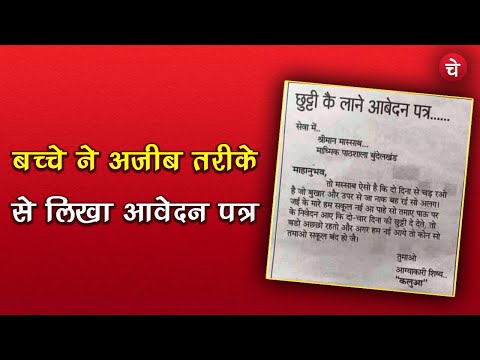 IAS OFFICER ने शेयर किया आवेदन पत्र हो गया वायरल | Leave Application | Letter Viral