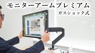 モニターアームプレミアム（ガスショック式）デュアルタイプ | 【公式