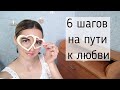 Основные этапы на пути к любви