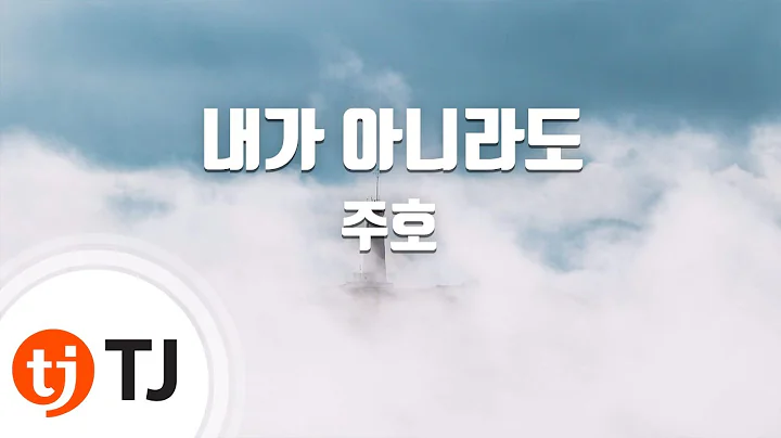 [TJ노래방] 내가아니라도 - 주호 / TJ Karaoke