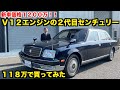 【唯一無二】これが本物の高級車。100万ちょっとで買える2代目センチュリーを元外車ディーラー整備士が徹底チェック【TOYOTA】 2008 Toyota Century