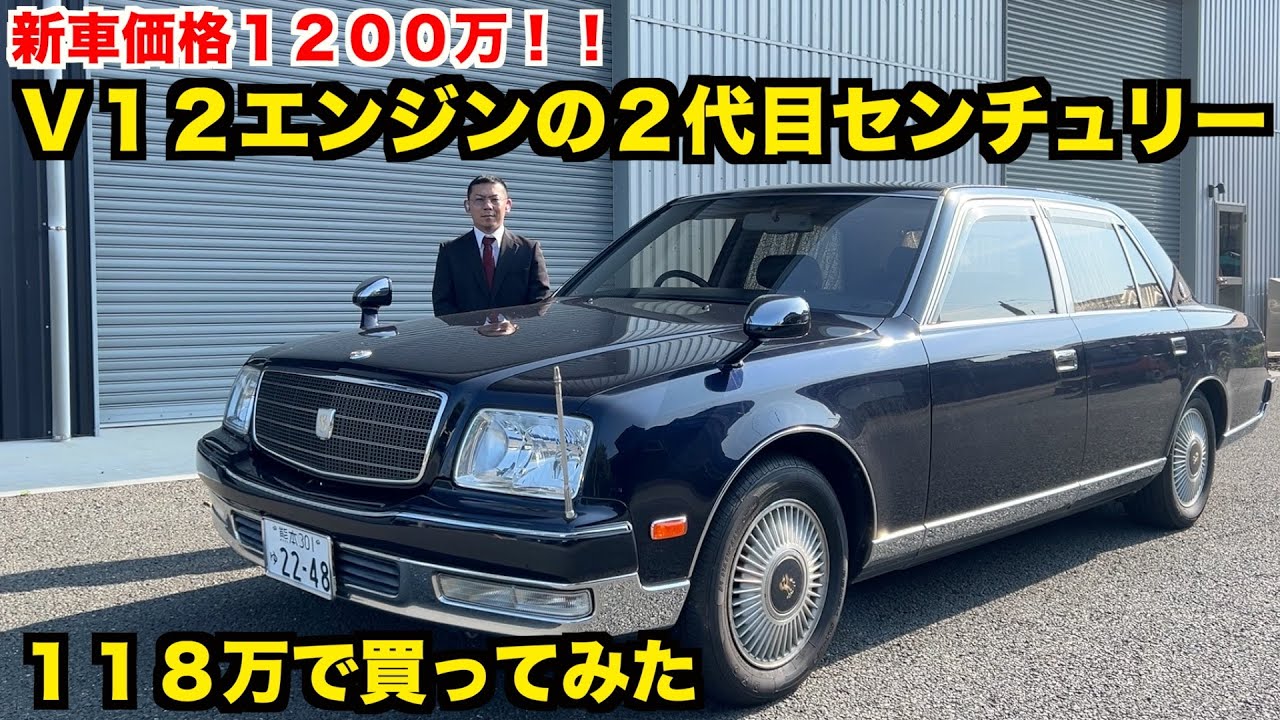 【唯一無二】これが本物の高級車。１００万ちょっとで買える２代目センチュリーを元外車ディーラー整備士が徹底チェック【TOYOTA】　2008 Toyota Century