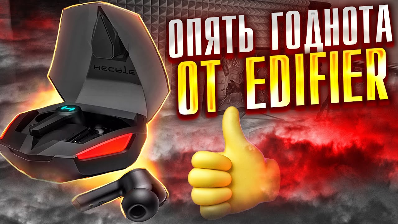 ИГРОВАЯ TWS гарнитура с ОТЛИЧНЫМ ЗВУКОМ - ОБЗОР EDIFIER GT4