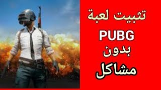 طريقة تحميل لعبة ببجي  PUBG MOBILE للاندرويد و الكمبيوتر