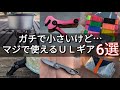 【UL小物ギア】ガチで小さいけどマヂで使えるULギア６選紹介。