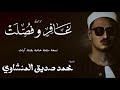 سورة غافر من 66 الى 85 وفصلت من 1 الى 12 الشيخ محمد صديق المنشاوي الختمة المجودة سورة غافر من 66 الى 85 وفصلت من 1 الى 12 الشيخ محمد صديق المنشاوي الختمة المجودة