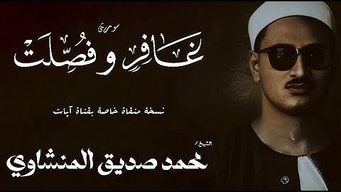 سورة غافر من 66 الى 85 وفصلت من 1 الى 12 | الشيخ محمد صديق المنشاوي | الختمة المجودة