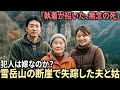 きたあるぷすで夫を突き落とし、姑まで手にかけた嫁――「妄想性嫉妬」に囚われた女の、背筋が凍る二つの顔。未解決事件の物語 | 失踪事件の物語