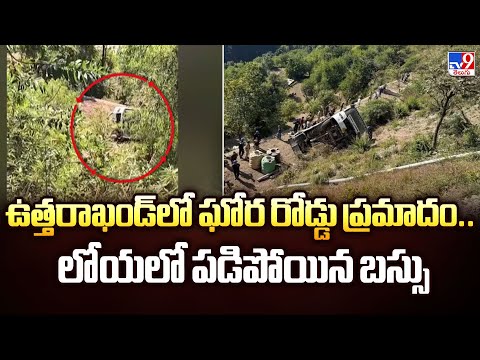 ఉత్తరాఖండ్ లో ఘోర రోడ్డు ప్రమాదం.. లోయలో పడిపోయిన బస్సు - TV9 - TV9