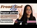 Как я нашла первую работу ФРОНТЕНД | Зарплата Junior front-end, тестовое задание, собеседование