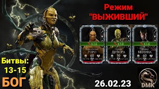 ОТРОДЬЕ Войны фракций - режим Выживший - сложность Бог (26.02.23) | Mortal Kombat mobile