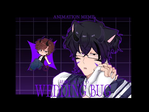結婚しましょう (WEDDING BUG) ANIMATION MEME 💍🪲 | GIFT FOR: @v_who0