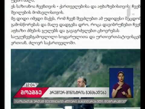 გიორგი კვირიკაშვილის განცხადება ქართულ და აფხაზურ ენებზე