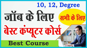 नौकरी पाने के लिए बेस्ट कंप्यूटर कोर्स | Best Computer Course after 10, 12th for jobs