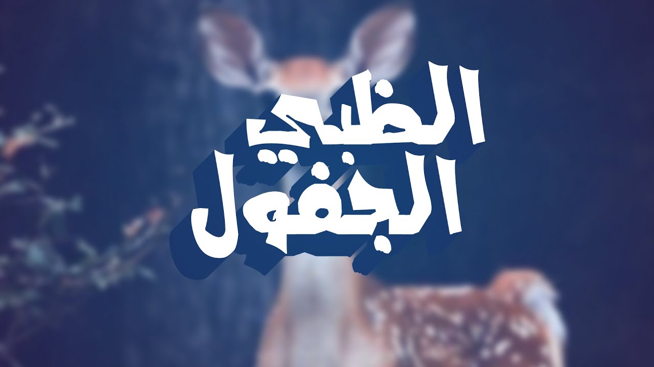 الظبي الجفول | كلمات ماجد الديحاني | اداء فهد العيباني