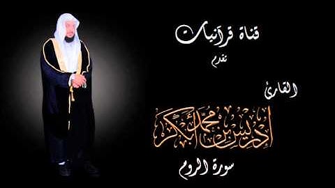 سورة الروم - إدريس أبكر