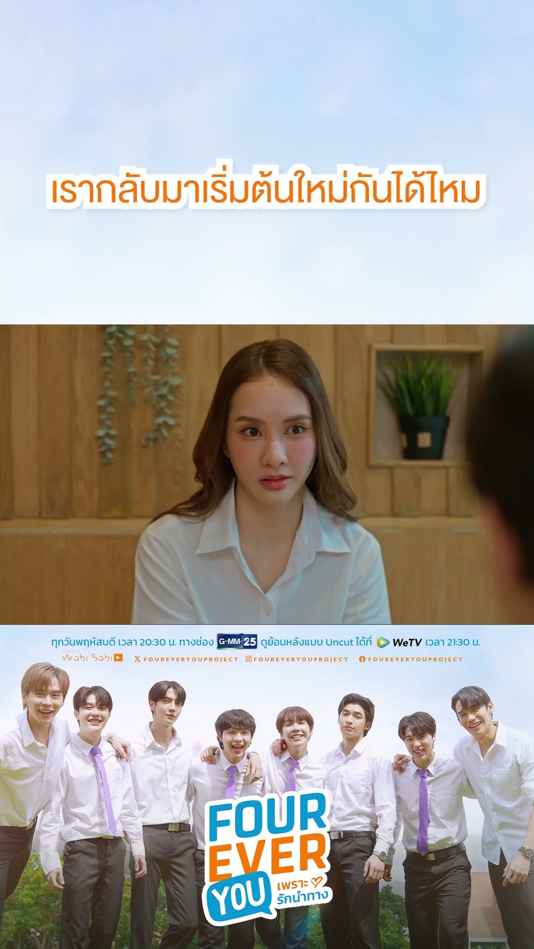 เรากลับมาเริ่มต้นใหม่กันได้ไหม | #Shorts CLIP #FourEverYou #เพราะรักนำทาง | GMM25