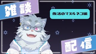 【雑談】復活のマヌルネコ！でも内容はノープラン！【ケモノVtuber】