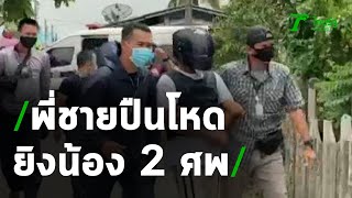 หวิดรุมประชาทัณฑ์-พี่ชายปืนโหดยิงน้อง 2 ศพ | 26-05-63 | ไทยรัฐนิวส์โชว์