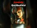 ตุ๊กตาผีสิง 👻 | Annabelle #shorts