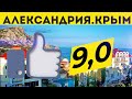 Александрия Крым.Отель всё включено в Крыму.Отдых для всей семьи.Шведский стол.Где отдохнуть в 2021