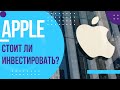 Акции Apple прогноз. Инвестировать ли в Apple?