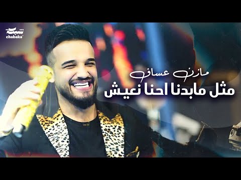 مازن عساف مثل مابدنا احنا نعيش   