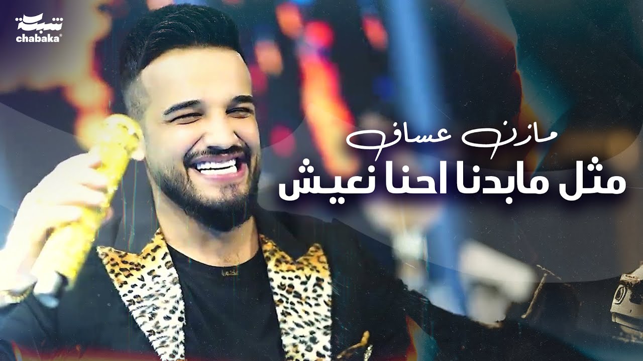 مازن عساف - مثل مابدنا احنا نعيش | Mazen Assaf 2024